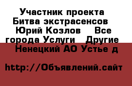 Участник проекта “Битва экстрасенсов“- Юрий Козлов. - Все города Услуги » Другие   . Ненецкий АО,Устье д.